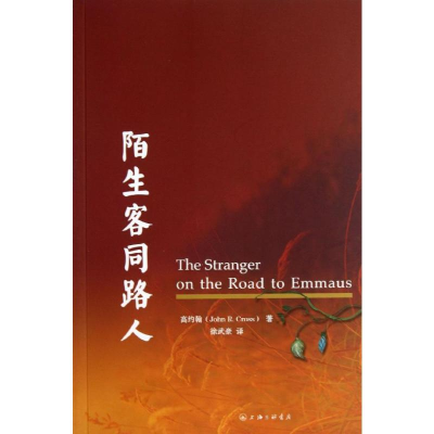 [M]陌生客同路人-9787542641571