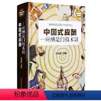 [正版]全新中国式应酬是门技术活 为人处世事攻心术 现代商务社交礼仪书籍大全 职场销售励志人际交往关系学心理学 中国式