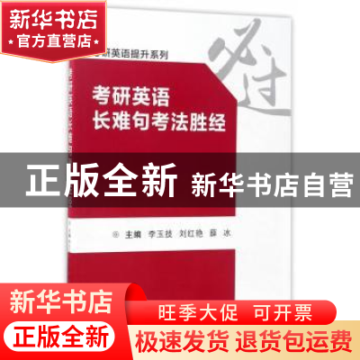 正版 考研英语长难句考法胜经 李玉技,刘红艳,薛冰主编 西安交