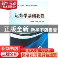 正版 运筹学基础教程 尤翠莲,马红艳,苏珂主编 机械工业出版社