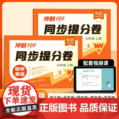 [易蓓]初中英语同步提分卷 七年级上册 英语人教版外研版 课本同步初一英语词汇语法完形填空专项训练单元期中期末综合测试卷