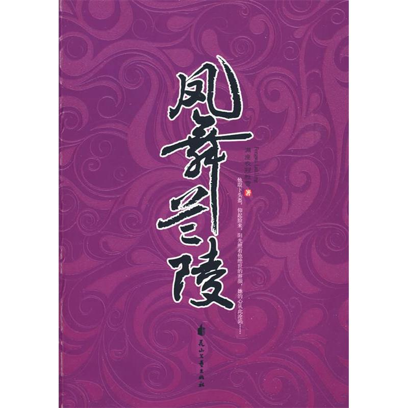 正版新书]凤舞兰陵满座衣冠胜雪9787807555896