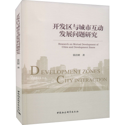 [M]开发区与城市互动发展问题研究 张洁妍 著 -9787520387798