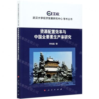 [N]资源配置效率与中国全要素生产率研究/武汉大学经济发展研究中心学术丛书-9787010230924