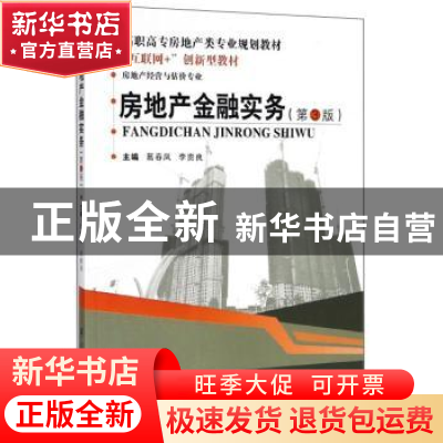 正版 房地产金融实务 葛春凤,李贵良主编 武汉理工大学出版社 97