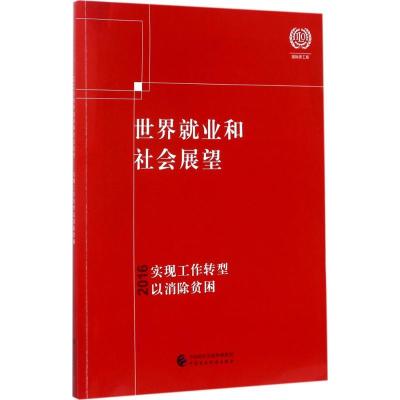 正版新书]2016年世界就业和社会展望:实现工作转型以消除贫困国