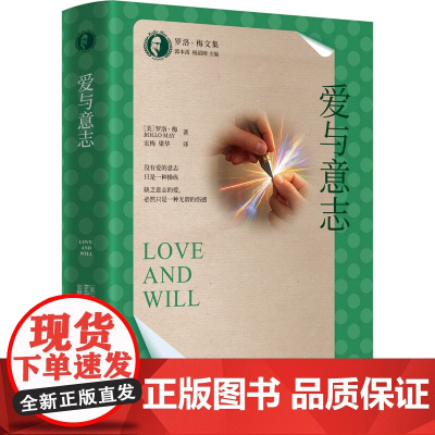 爱与意志 罗洛·梅文集 罗洛·梅 中国人民大学出版社 9787300337531