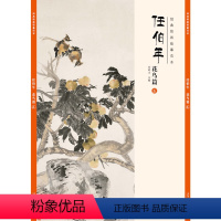 [正版]经典绘画临摹范本 任伯年花鸟篇五 任伯年清末著名画家 天资卓越 绘画题材涉猎广泛 人物 山水 花卉 禽鸟无所不