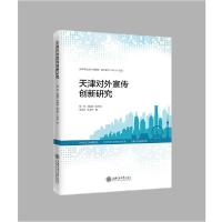正版新书]天津对外宣传创新研究殷莉9787313227997