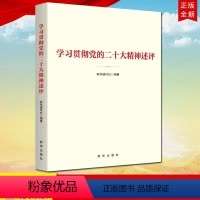 [正版]2023新书 学习贯彻党的二十大精神述评 出版社 通讯社编著 9787516667132