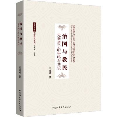 醉染图书治国与教民 先秦诸子的争鸣与共识9787520346245