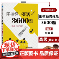 围棋经典死活3600题高级修订版 李春震编著 围棋死活教学习题围棋入门与提高围棋死活棋谱儿童围棋入门小学生围棋课本辽宁科