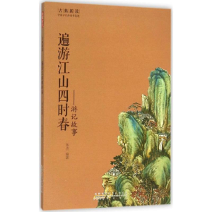 醉染图书遍游江山四时春9787546151502