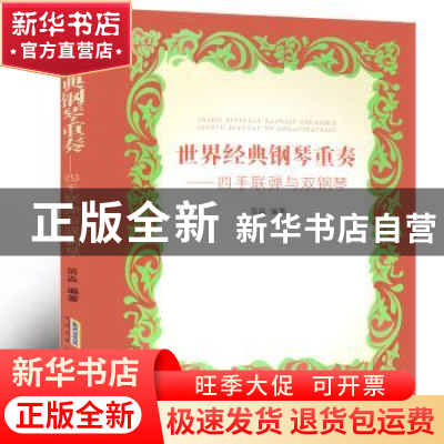 正版 世界经典钢琴重奏:四手联弹与双钢琴 苗淼 安徽文艺出版社 9