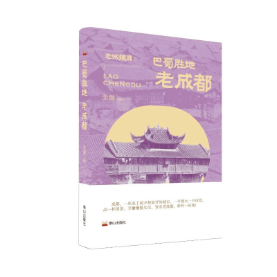 正版新书]巴蜀胜地 老成都景灏 编9787551907552