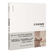 正版新书]之禾的秘密洪晃9787566912602