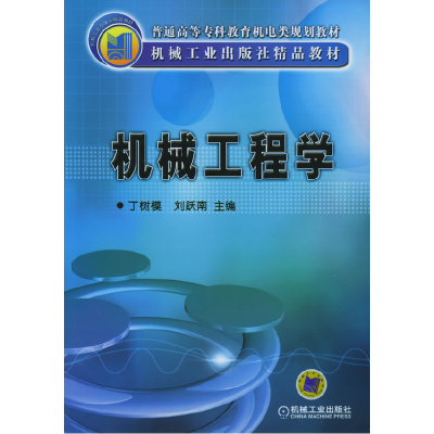 正版新书]机械工程学丁树模 刘跃南9787111170396