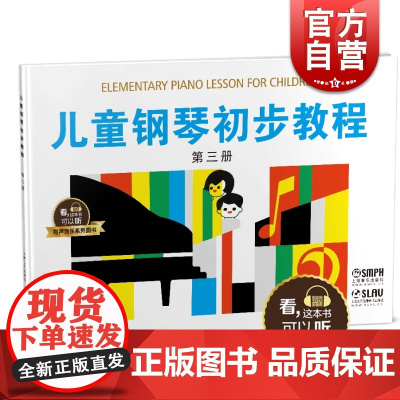 儿童钢琴初步教程3 第三册 有声音乐系列图书 全新升级版 扫二维码配合app学琴无忧 上海音乐出版社