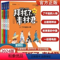 拜托了素材君1-4-套装 高中通用 [正版]2024新版疯狂作文素材控拜托了素材君 了不起的人物+主题思辨会+故事里的中