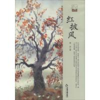 正版新书]红披风修白9787506839624