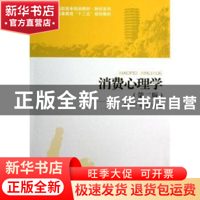 正版 消费心理学 焦利军,邱萍主编 北京大学出版社 978730121743