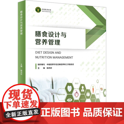 膳食设计和营养管理 杨月欣 编 医学综合本书适用于膳食设计和营养管理人员医学综合 人民卫生出版社正版书籍