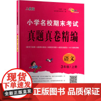 小学名校期末考试真题真卷精编 语文 3年级/上册 人教版 兰懿梦;68所教学教科所 编 小学教辅文教 正版图书籍 长春出
