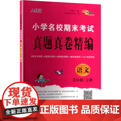 小学名校期末考试真题真卷精编 语文 3年级/上册 人教版 兰懿梦;68所教学教科所 编 小学教辅文教 正版图书籍 长春出