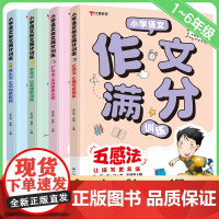 抖音同款]小学语文作文满分训练1-6年级通用五感法写作文 三四五六年级小学生优秀作文大全小升初满分作文训练有公式素材大全