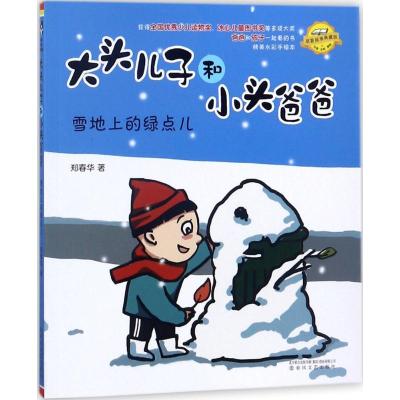 雪地上的绿点儿(注音全彩美绘原著故事典藏版)/大头儿