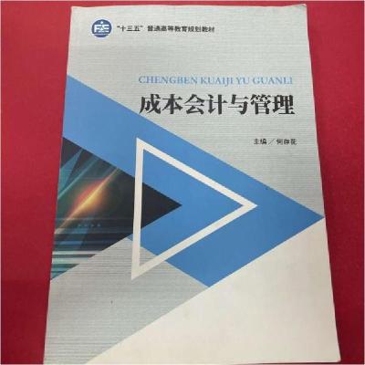 正版新书]成本会计与管理 何存花何存花9787509585863