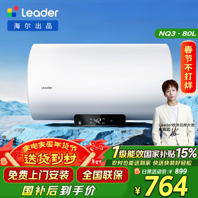 海尔(Haier)智家出品Leader 80升储水式3300W电热水器家用 一级能效节能速热 长效保温租房优选 NQ3