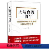 [正版]大陆台湾一百年 戚嘉林著台湾百年历史书籍