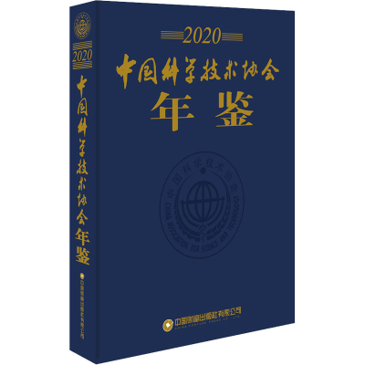[M]中国科学技术协会年鉴 2020-9787504774170