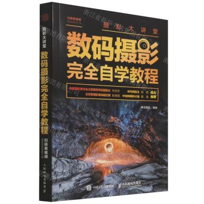 [N]数码摄影完全自学教程(摄影大讲堂)-9787115512062