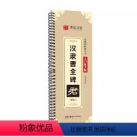 [精修放大版]汉隶曹全碑 [正版]精修放大版毛笔隶书曹全碑近距离临摹字卡米字格技法视频讲解精缮本字帖 入门放大版 书法临