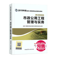 正版新书]市政公用工程管理与实务 2019年版本书编委会978711222