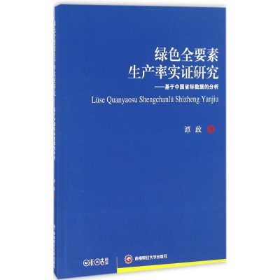 醉染图书绿色全要素生产率实研究9787550425262