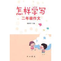 正版新书]怎样学写二年级作文陈梦君9787547506608