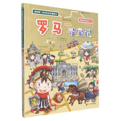 [N]罗马寻宝记/世界城市寻宝记/我的第一本历史知识漫画书-9787556864119