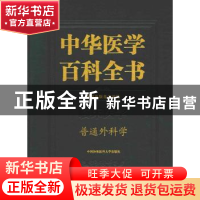 正版 中华医学百科全书:临床医学:普通外科学 赵玉沛,刘德培 编