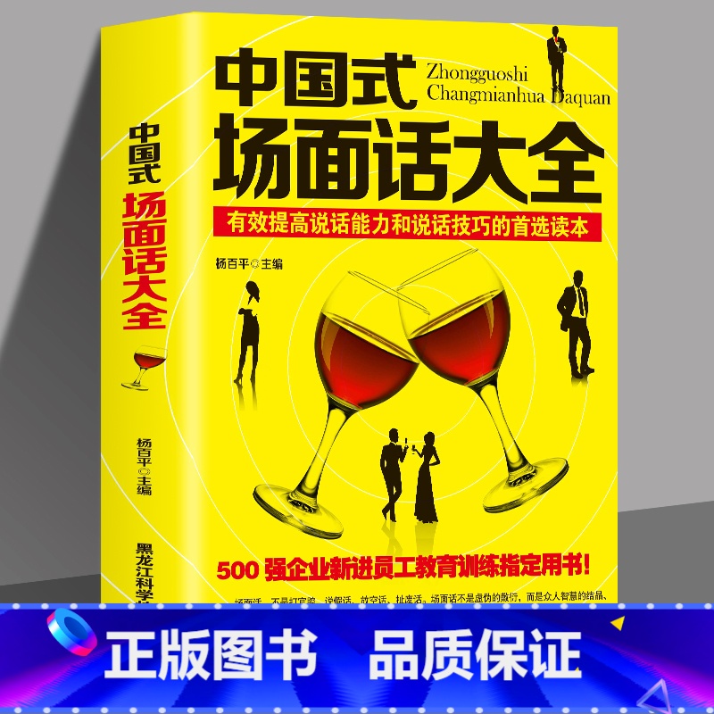 [正版] 中国式场面话大全 人际交往说话技巧口才沟通 有效提高说话能力和说话技巧的读本 500强企业管理新进员工教育训