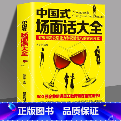 [正版] 中国式场面话大全 人际交往说话技巧口才沟通 有效提高说话能力和说话技巧的读本 500强企业管理新进员工教育训