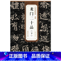 [正版] 北魏龙门二十品下 薛元明主编著作 楷书毛笔字帖 书店图书 安徽美术出版社 书法书籍