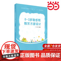 0-3岁敏感期教育方案设计.鲁鹏程/9787567573055华东师范大学出版社