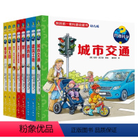 [8册]妙趣科学 [正版]妙趣科学套装全8册 幼儿园科普百科漫画绘本 城市交通 警察消防员涵盖了2-7岁儿童益智成长