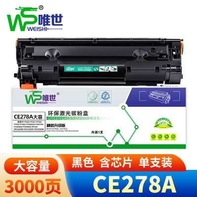 唯世CE278A粉盒 惠普P1606dn/M1536DNF/P1566 支