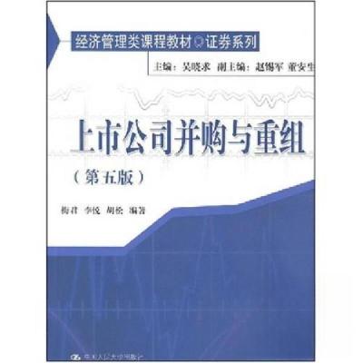 正版新书]经济管理类课程教材·证券系列:上市公司并购与重组梅
