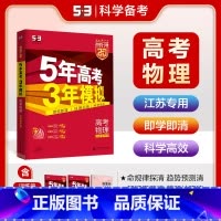 物理 江苏省 [正版]江苏省2025 五三A版五年高考三年模拟物理 a版物理苏教版新高考高二高三一轮复习资料 曲一线53