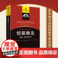 凤凰壹力 情报概论:架构、运作和分析 [金城出版社]DF 9787515526065